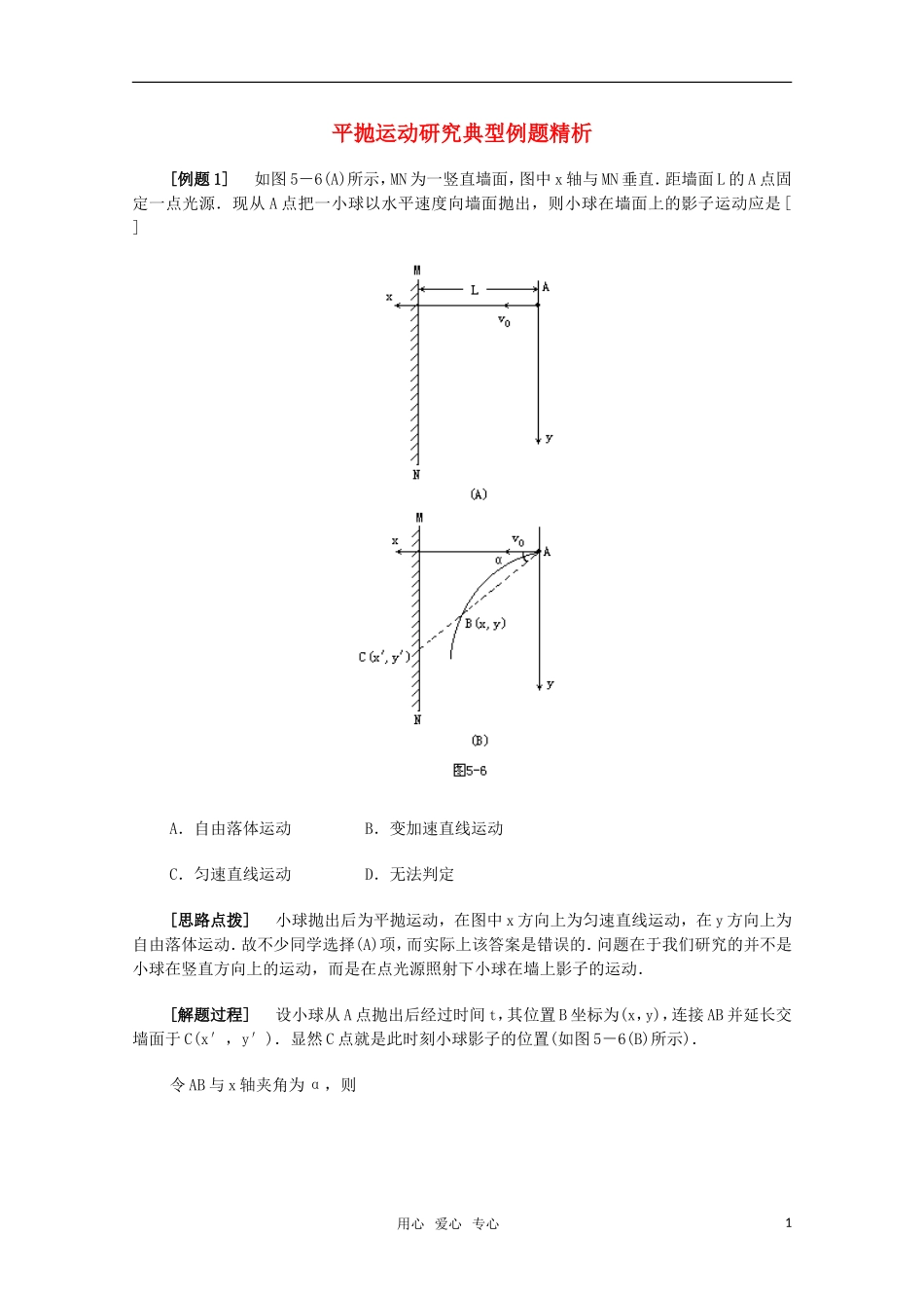 高中物理 平抛运动研究典型例题精析学案_第1页