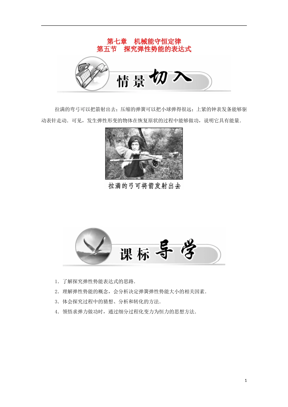 高中物理 第7章 第五节 探究弹性势能的表达式学案 新人教版必修2-新人教版高一必修2物理学案_第1页