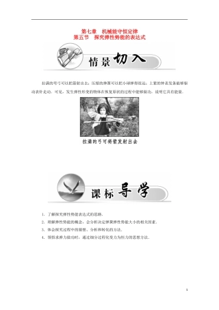 高中物理 第7章 第五节 探究弹性势能的表达式学案 新人教版必修2-新人教版高一必修2物理学案