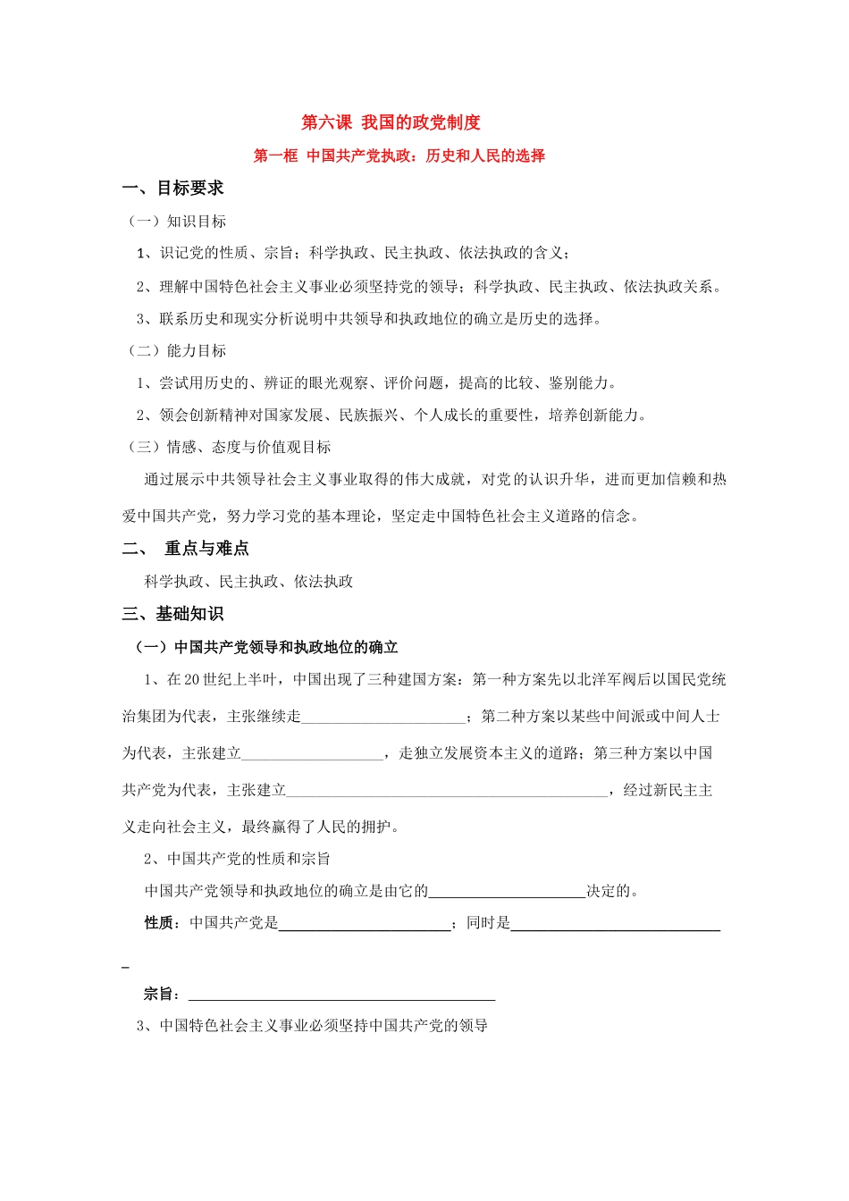 高中政治：《中国共产党执政：历史和人民的选择》学案_第1页