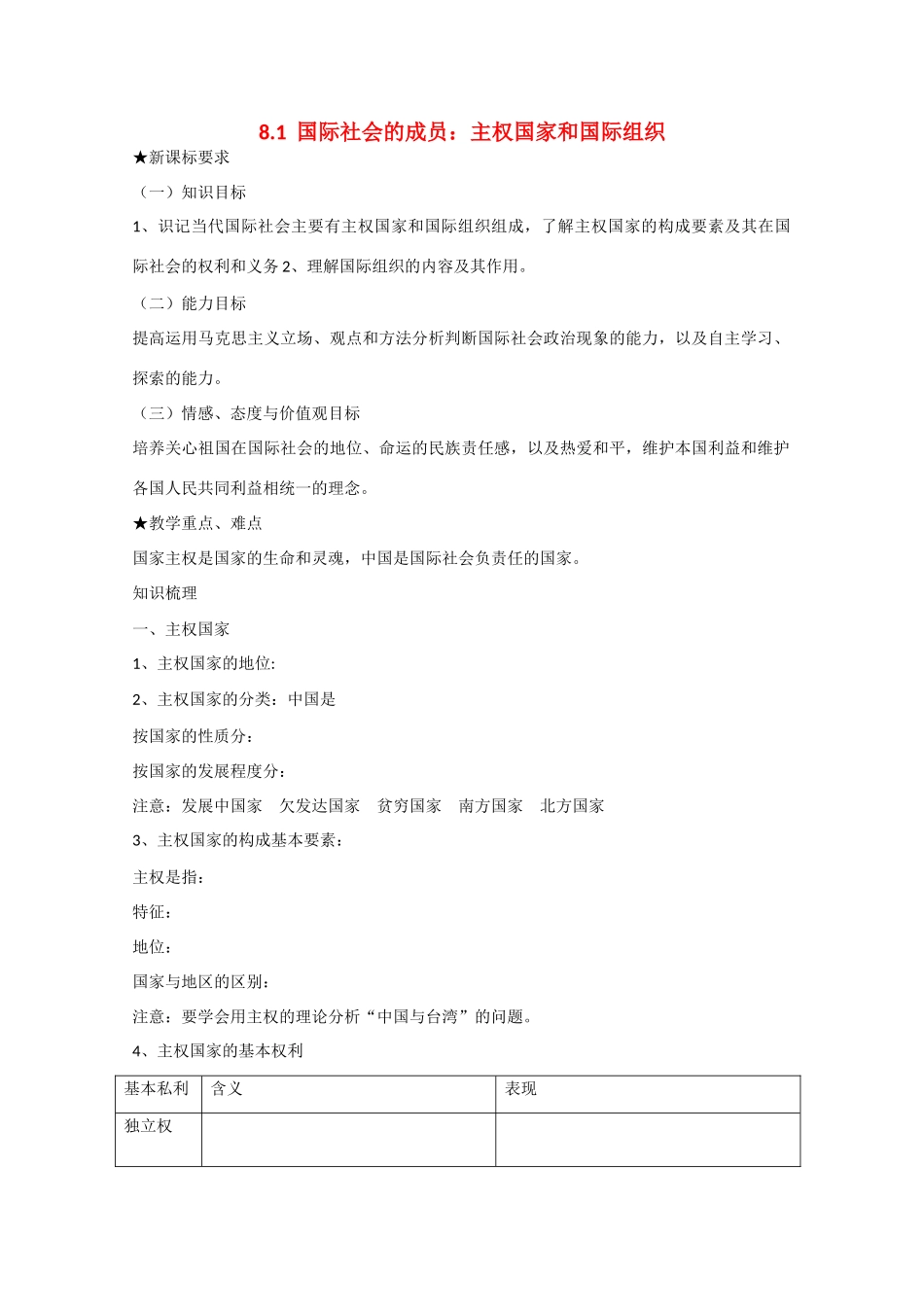 高中政治：4.8.1《国际社会的主要成员：主权国家和国际组织》学案（3）（新人教版必修2）_第1页
