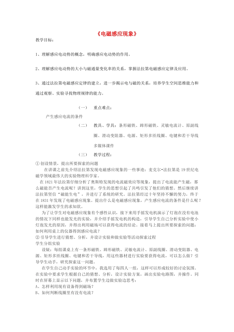 高中物理 电磁感应现象教案（3） 新人教版选修3-2_第1页