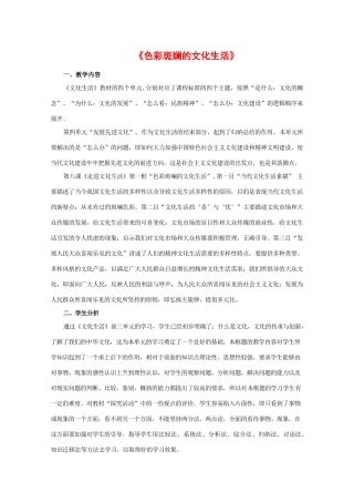 高中政治：4.8.1《色彩斑斓的文化生活》素材（2）（新人教版必修3）
