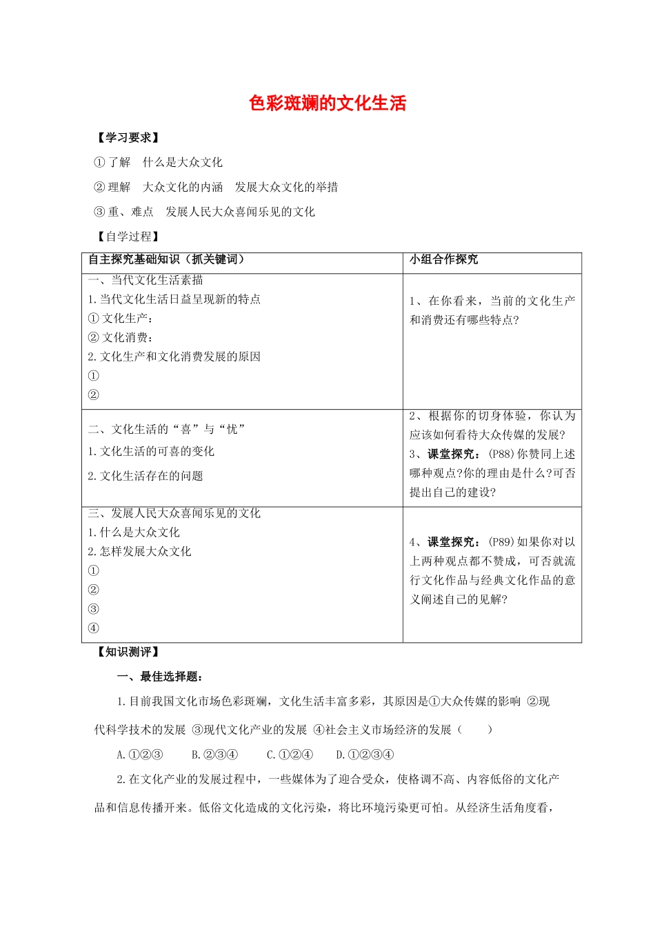 高中政治：4.8.1《色彩斑斓的文化生活》学案（新人教版必修3）_第1页