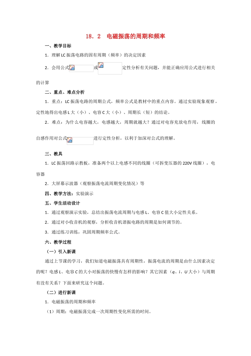 高中物理 电磁振荡的周期和频率教案 人教版第二册_第1页