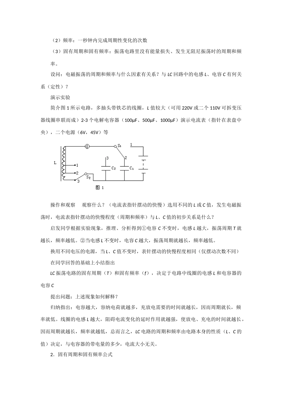 高中物理 电磁振荡的周期和频率教案 人教版第二册_第2页
