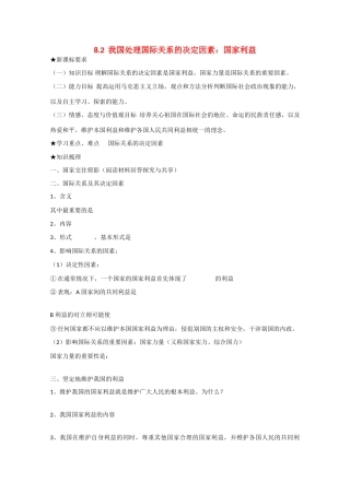 高中政治：4.8.2《国际关系的决定性因素：国家利益》学案（3）（新人教版必修2）