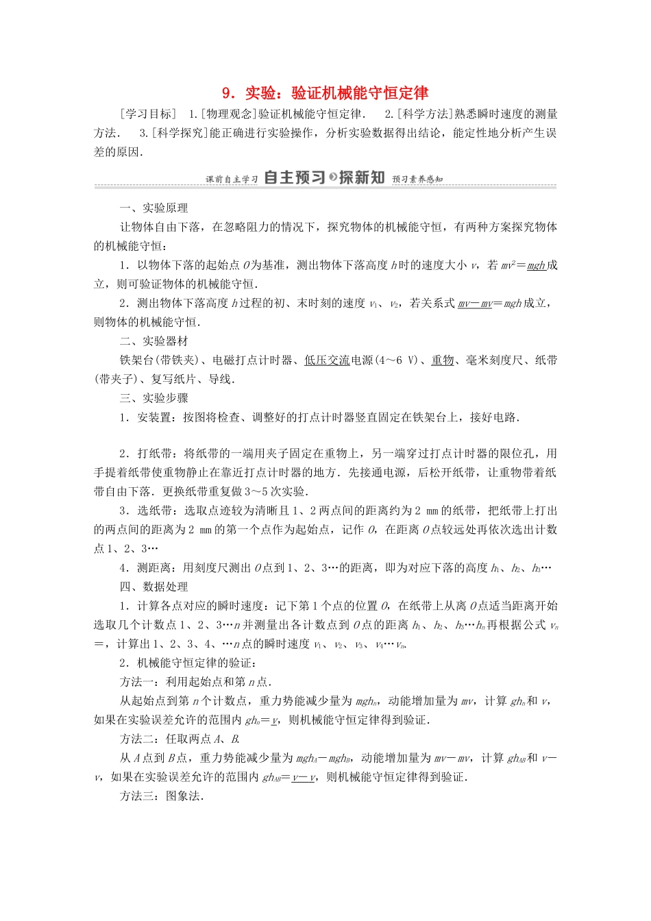 高中物理 第7章 机械能守恒定律 9 实验：验证机械能守恒定律学案 新人教版必修2-新人教版高中必修2物理学案_第1页