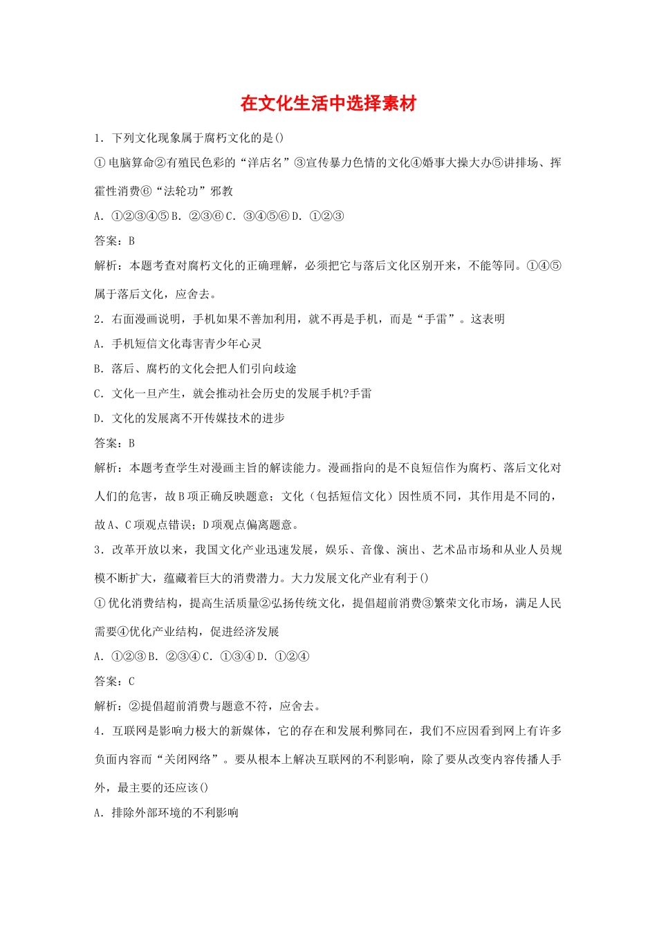 高中政治：4.8.2《在文化生活中选择》素材（新人教版必修3）_第1页