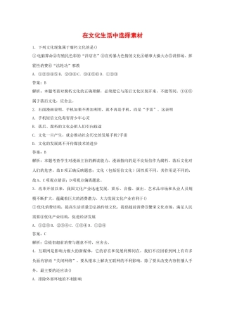 高中政治：4.8.2《在文化生活中选择》素材（新人教版必修3）