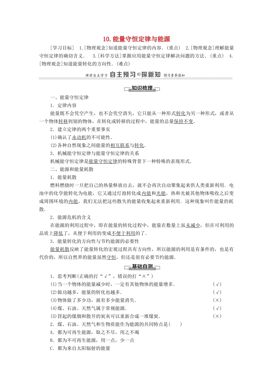 高中物理 第7章 机械能守恒定律 10 能量守恒定律与能源学案 新人教版必修2-新人教版高中必修2物理学案_第1页
