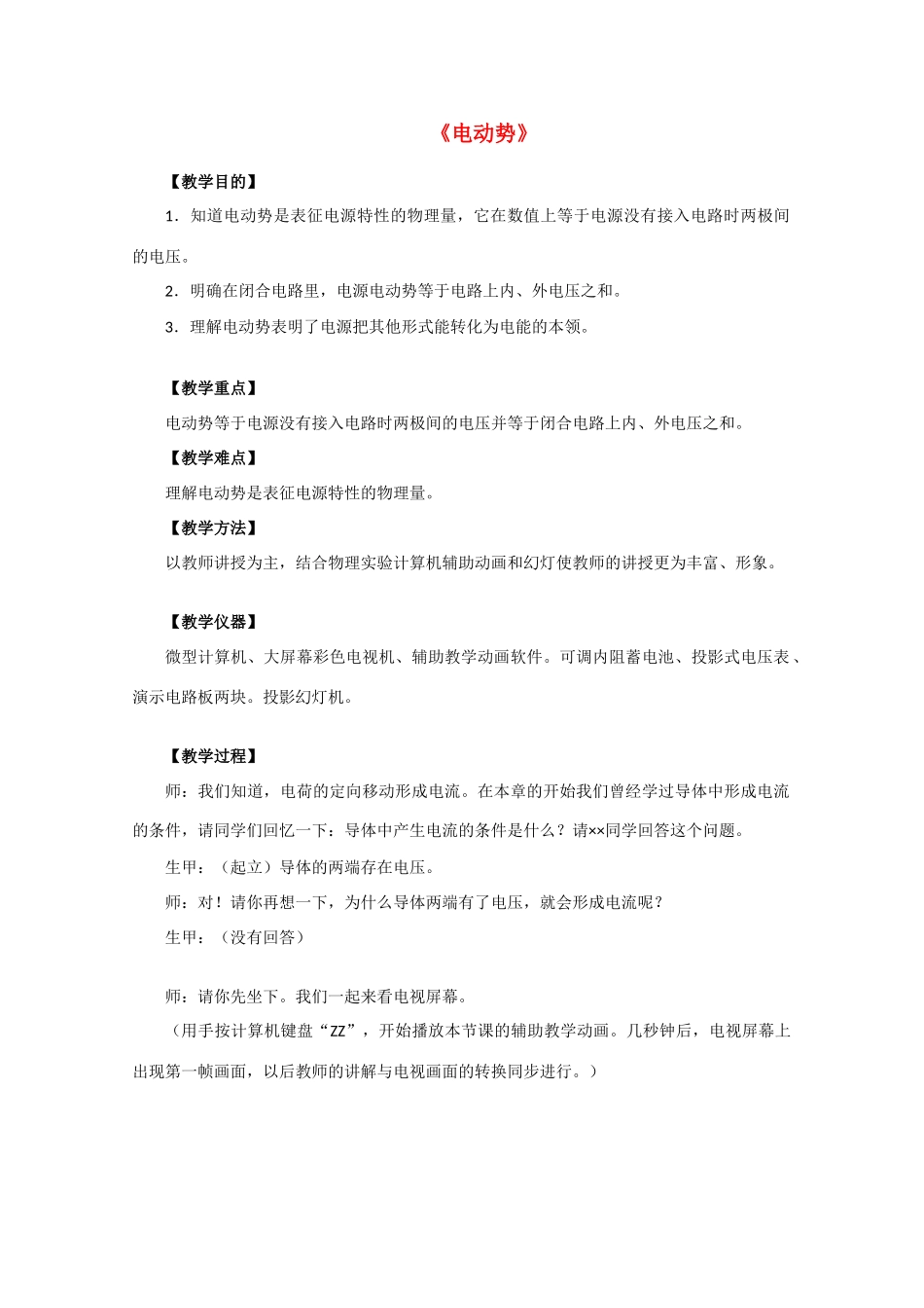 高中物理 电动势教案5 新人教版选修3_第1页