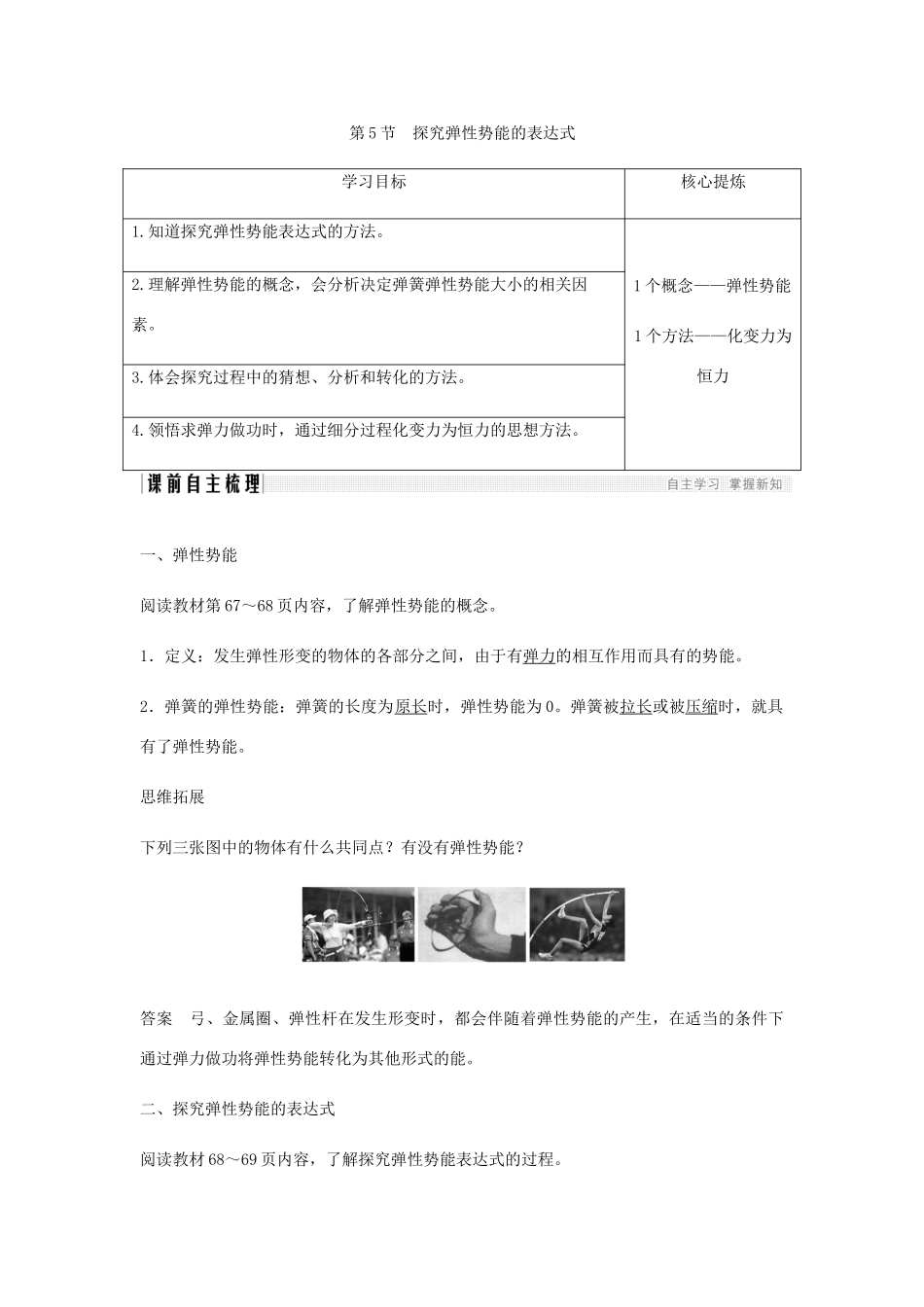 高中物理 第7章 机械能守恒定律 第5节 探究弹性势能的表达式学案 新人教版必修2-新人教版高一必修2物理学案_第1页