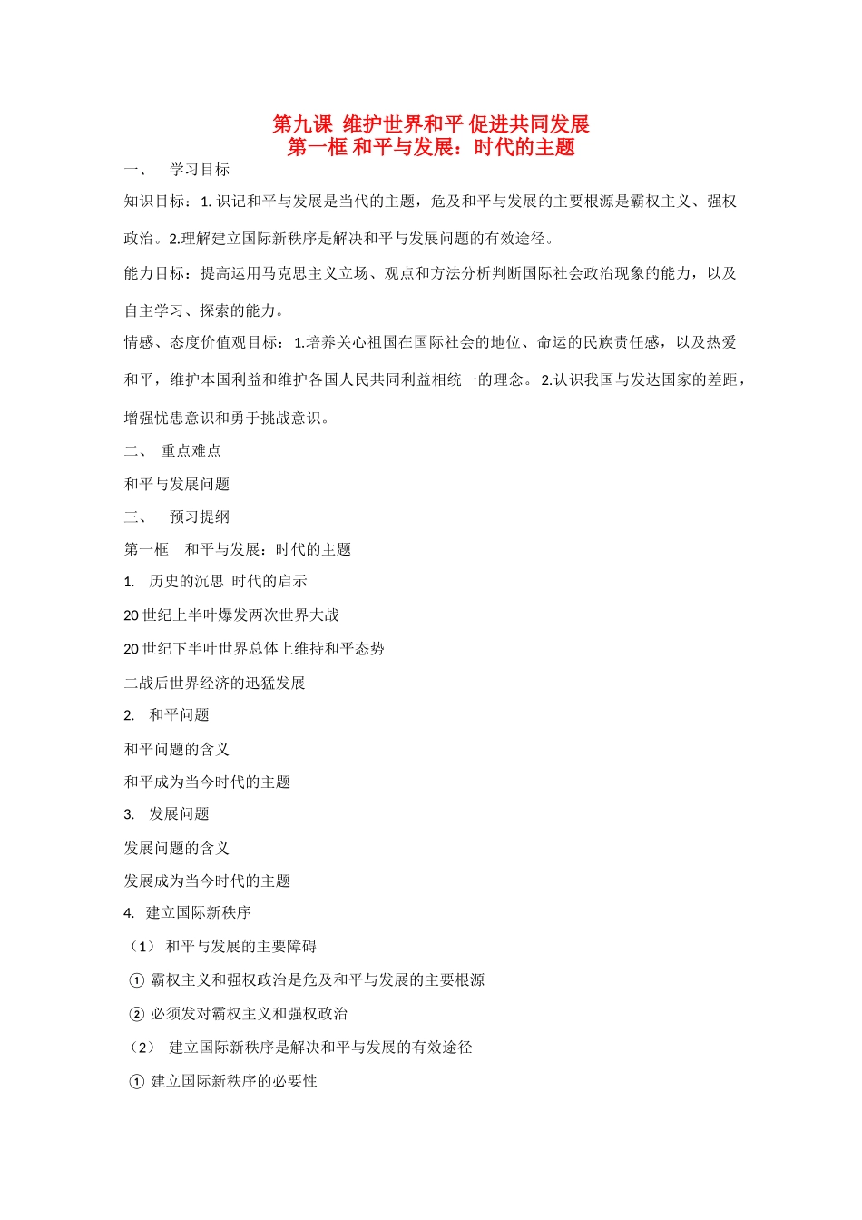 高中政治：4.9.1《和平与发展：时代的主题》学案（3）（新人教版必修2）_第1页