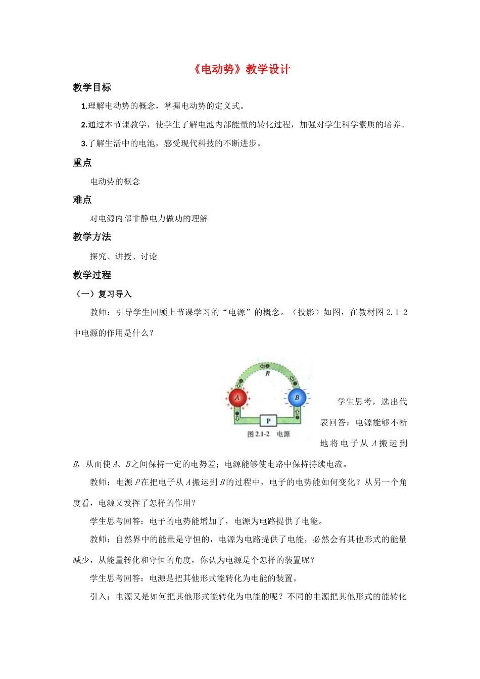 高中物理 电动势教学设计 新人教版选修3_第1页