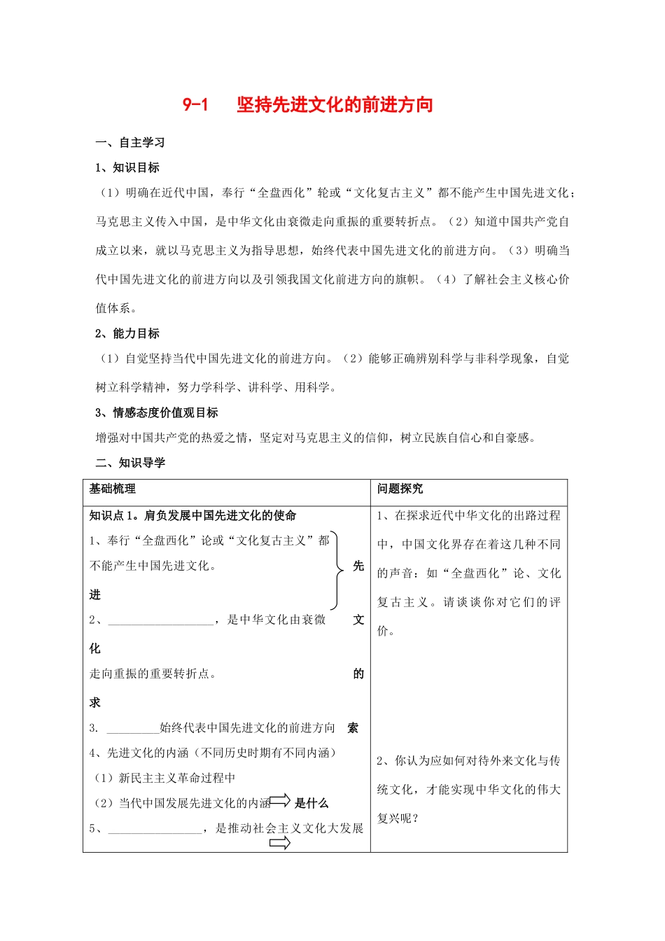 高中政治：4.9.1《坚持先进文化的前进方向》学案（2）（新人教版必修3）_第1页
