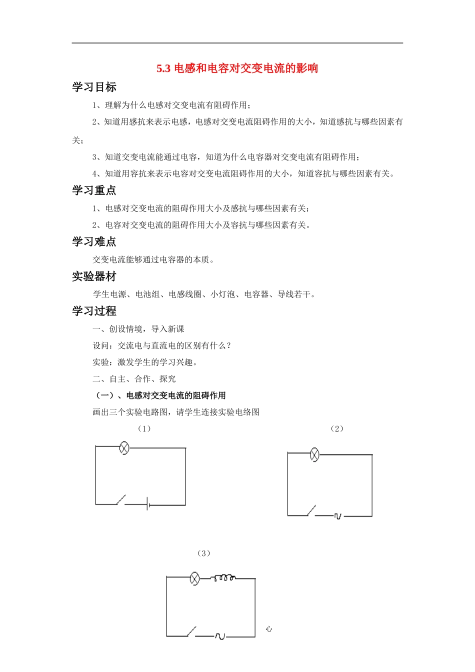 高中物理 电感和电容对交变电流的影响 教案人教版选修3_第1页