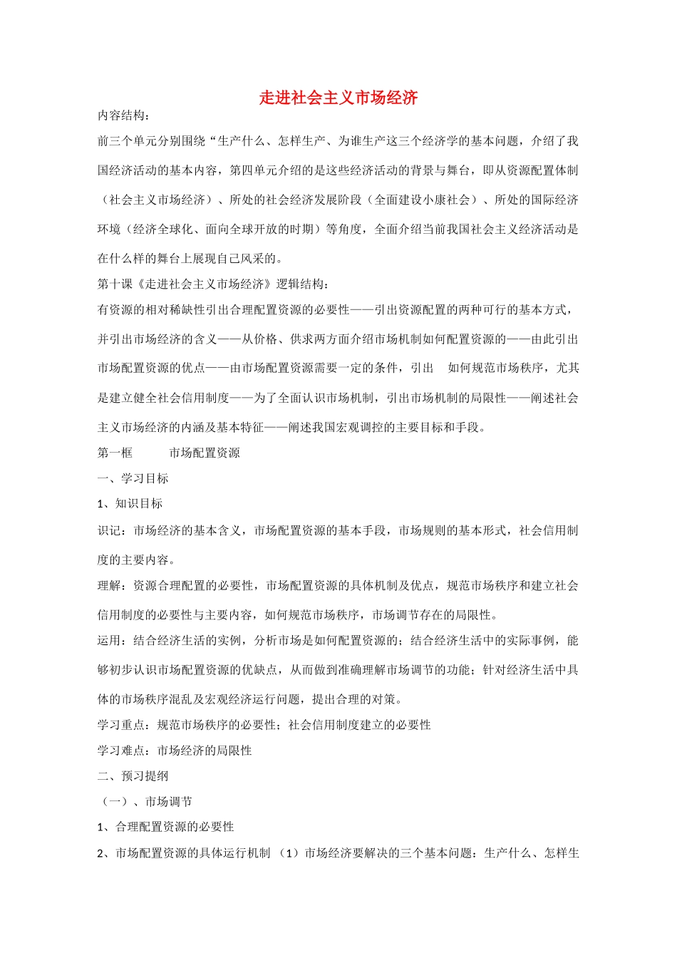 高中政治：4.9.1《市场配置资源》学案（新人教版必修1）_第1页