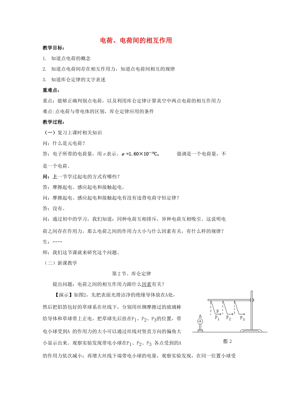高中物理 电荷、电荷间的相互作用教案 教科版选修1-1-教科版高中选修1-1物理教案_第1页