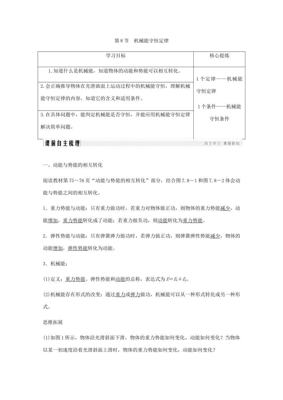 高中物理 第7章 机械能守恒定律 第8节 机械能守恒定律学案 新人教版必修2-新人教版高一必修2物理学案_第1页