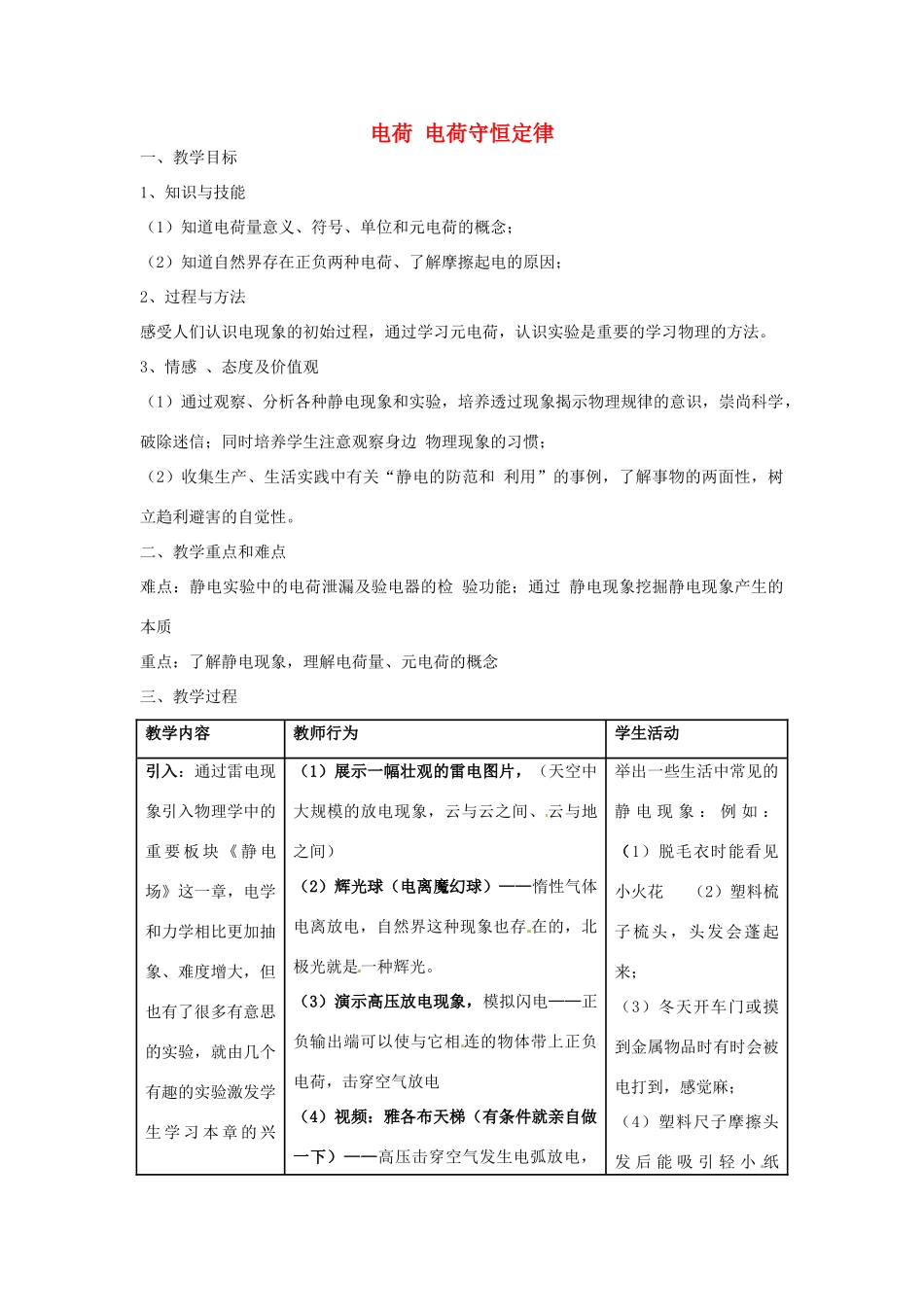 高中物理 电荷、电荷守恒教学设计 教科版选修3-1-教科版高中选修3-1物理教案_第1页