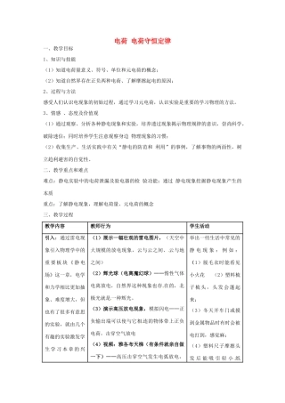 高中物理 电荷、电荷守恒教学设计 教科版选修3-1-教科版高中选修3-1物理教案