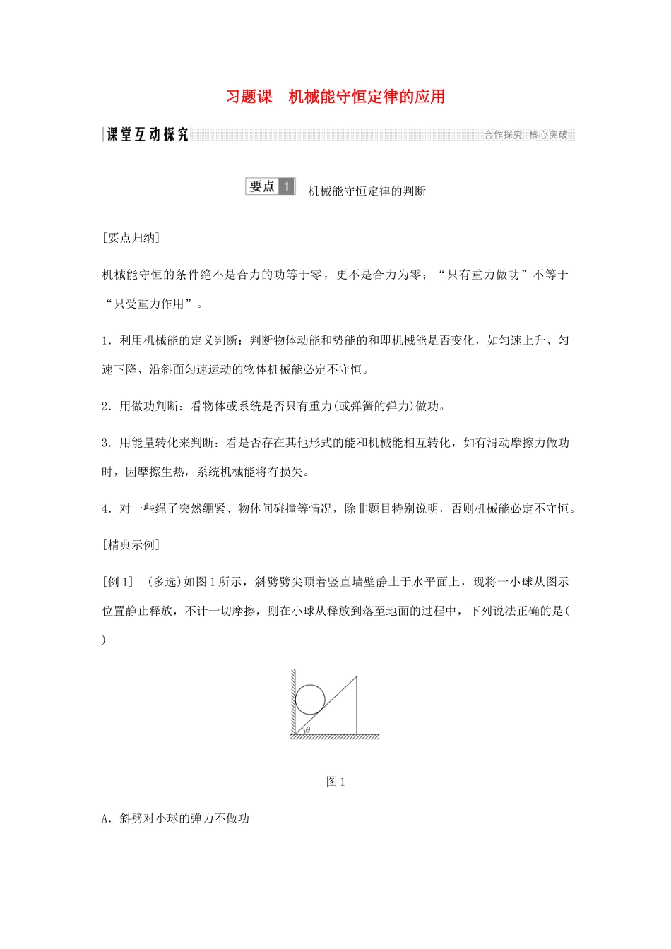 高中物理 第7章 机械能守恒定律 第8节 习题课 机械能守恒定律的应用学案 新人教版必修2-新人教版高一必修2物理学案_第1页