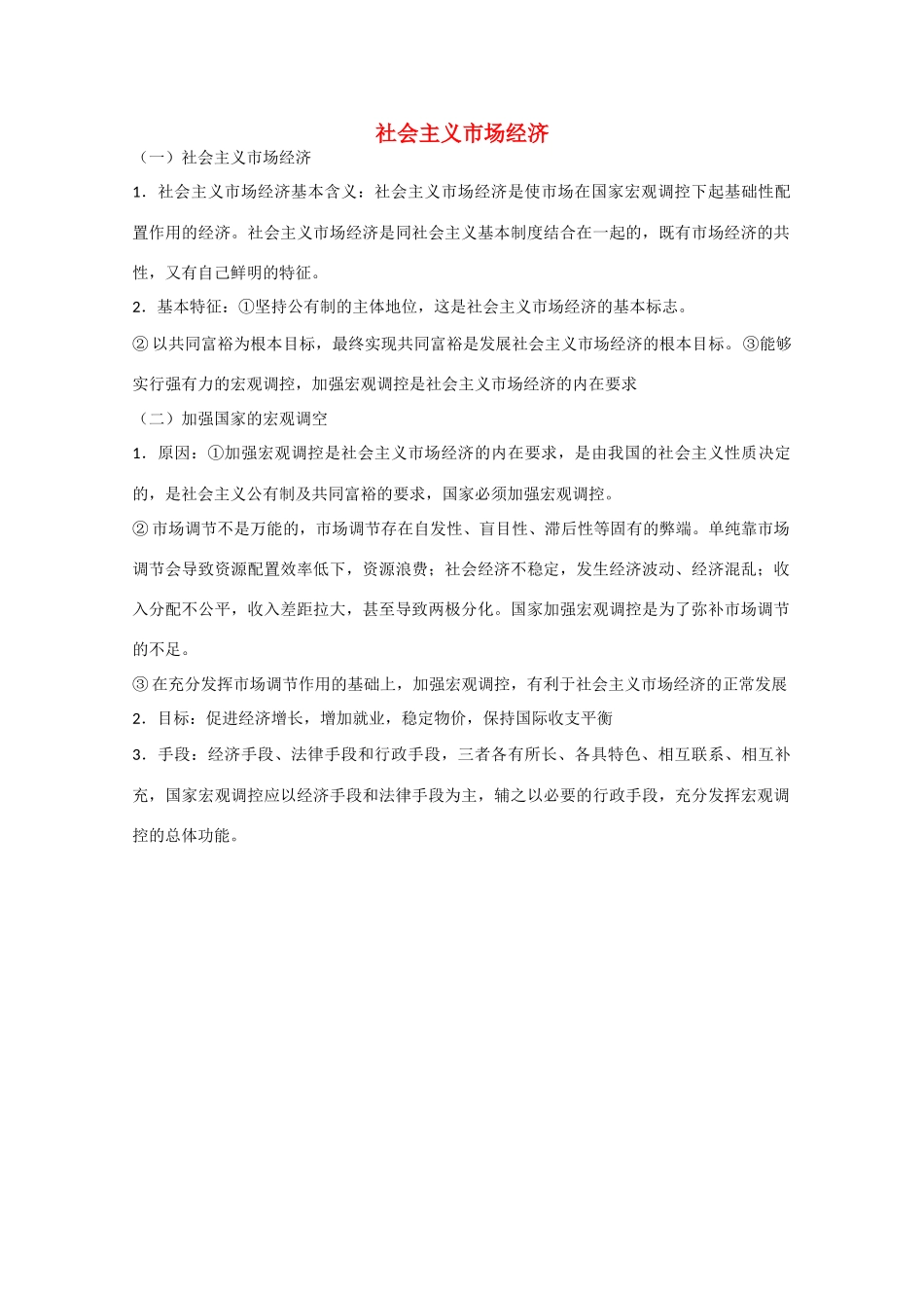 高中政治：4.9.2《社会主义市场经济》学案（新人教版必修1）_第1页