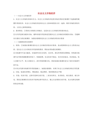 高中政治：4.9.2《社会主义市场经济》学案（新人教版必修1）