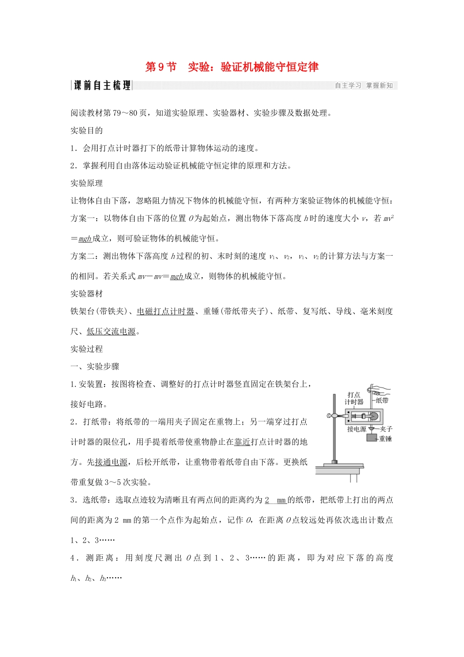 高中物理 第7章 机械能守恒定律 第9节 实验：验证机械能守恒定律学案 新人教版必修2-新人教版高一必修2物理学案_第1页