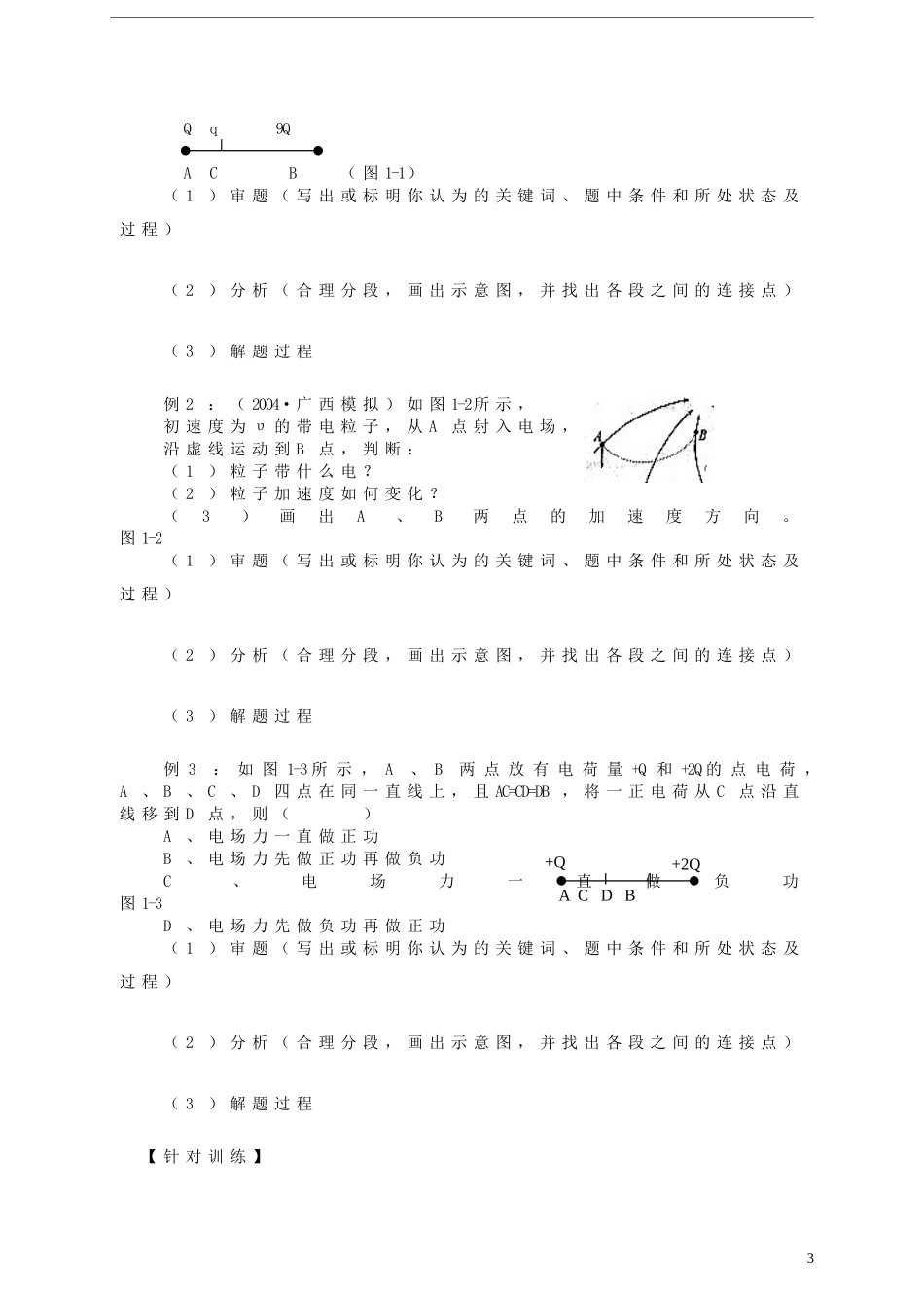 高中物理 电荷及其守恒定律、库仑定律、电场强度复习学案 新人教版选修3-1-新人教版高一选修3-1物理学案_第3页