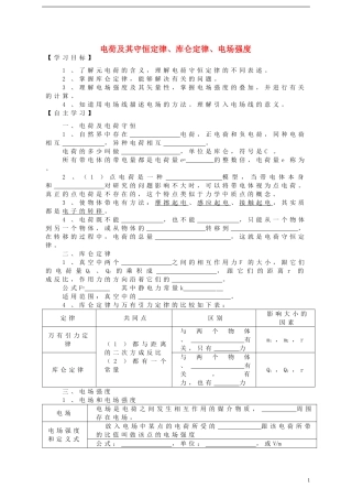 高中物理 电荷及其守恒定律、库仑定律、电场强度复习学案 新人教版选修3-1-新人教版高一选修3-1物理学案
