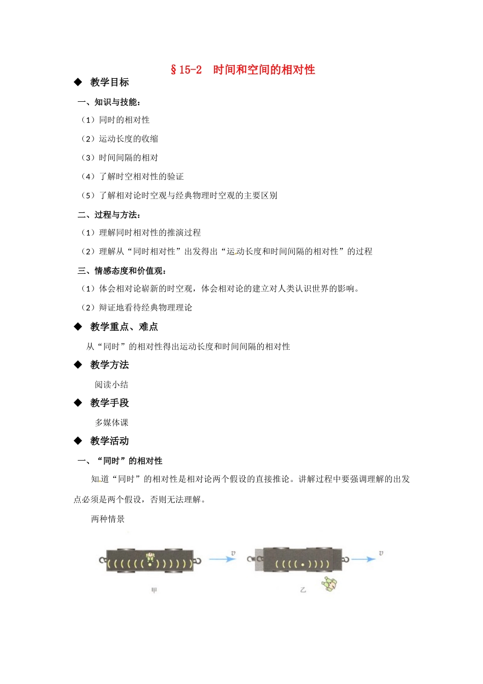 高中物理 时间和空间的相对性教案 新人教版选修3_第1页