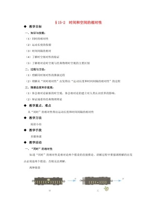 高中物理 时间和空间的相对性教案 新人教版选修3