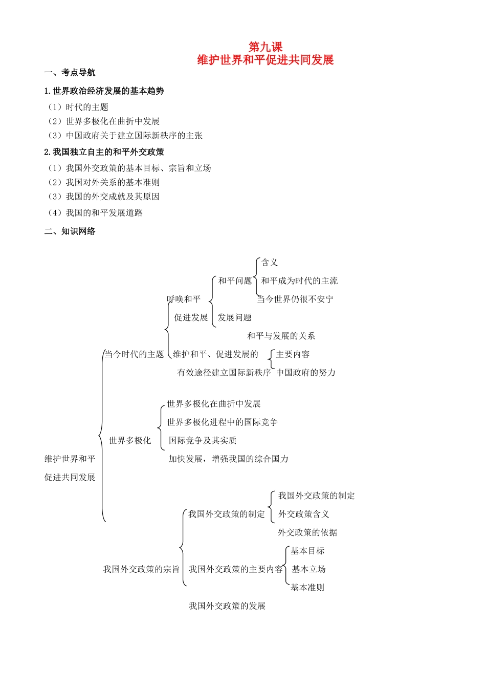 高中政治：4.9《维护世界和平 促进共同发展》学案（新人教版必修2）_第1页