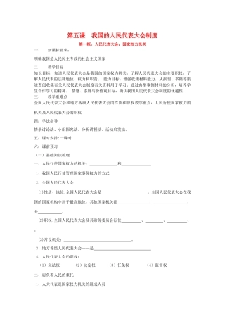高中政治：5.1《人民代表大会：国家权力机关》江苏学案（新人教必修2）