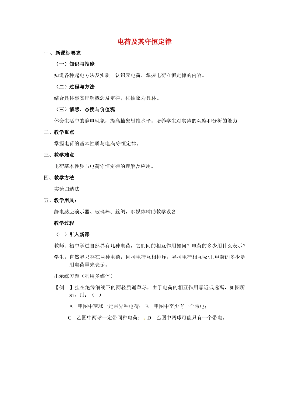 高中物理 电荷及其守恒定律教案9 新人教版选修3_第1页