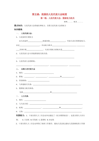 高中政治：5.1《人民代表大会：国家权力机关》学案（新人教版必修2）