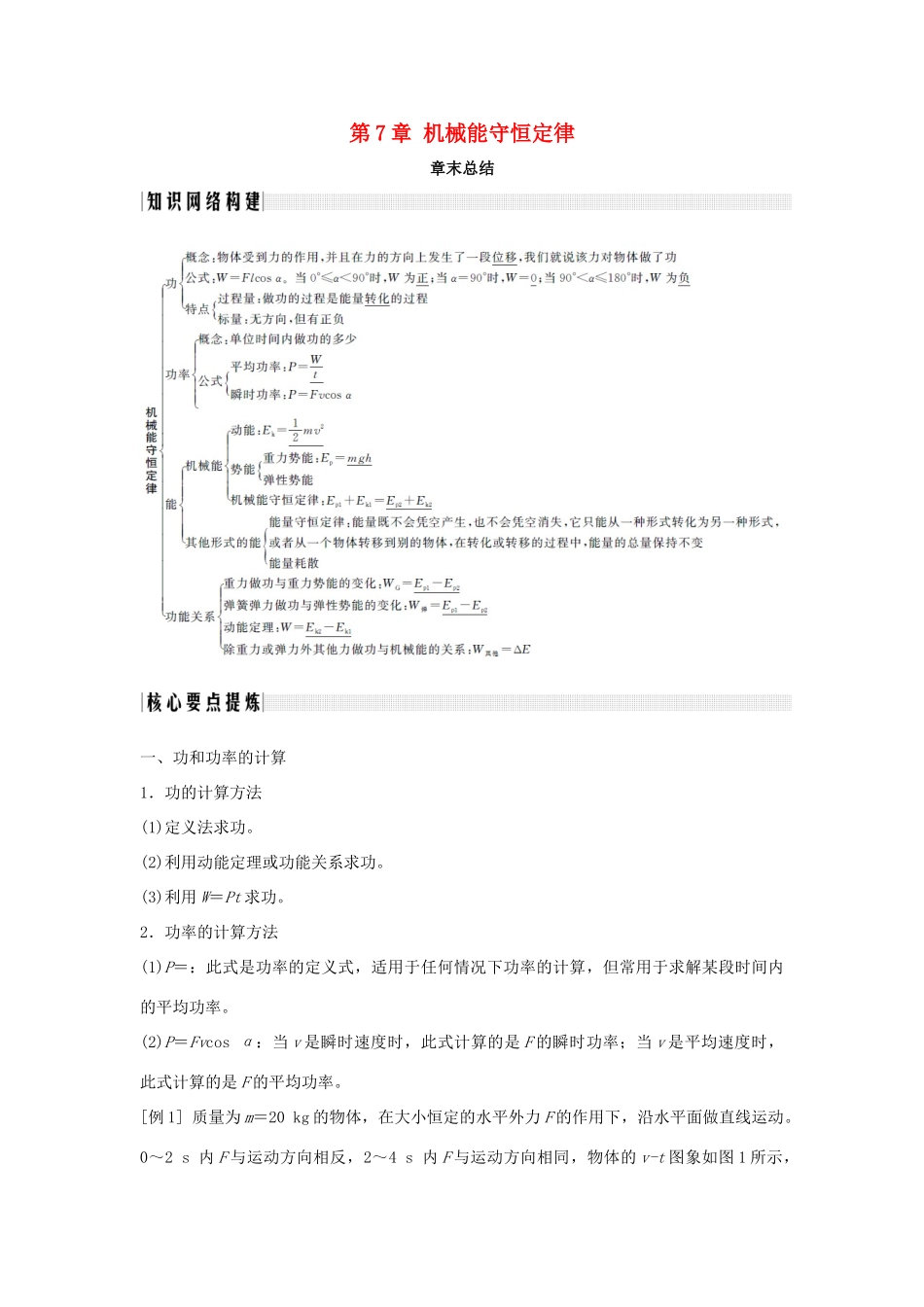 高中物理 第7章 机械能守恒定律章末总结学案 新人教版必修2-新人教版高一必修2物理学案_第1页