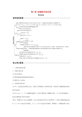 高中物理 第7章 机械能守恒定律章末总结学案 新人教版必修2-新人教版高一必修2物理学案