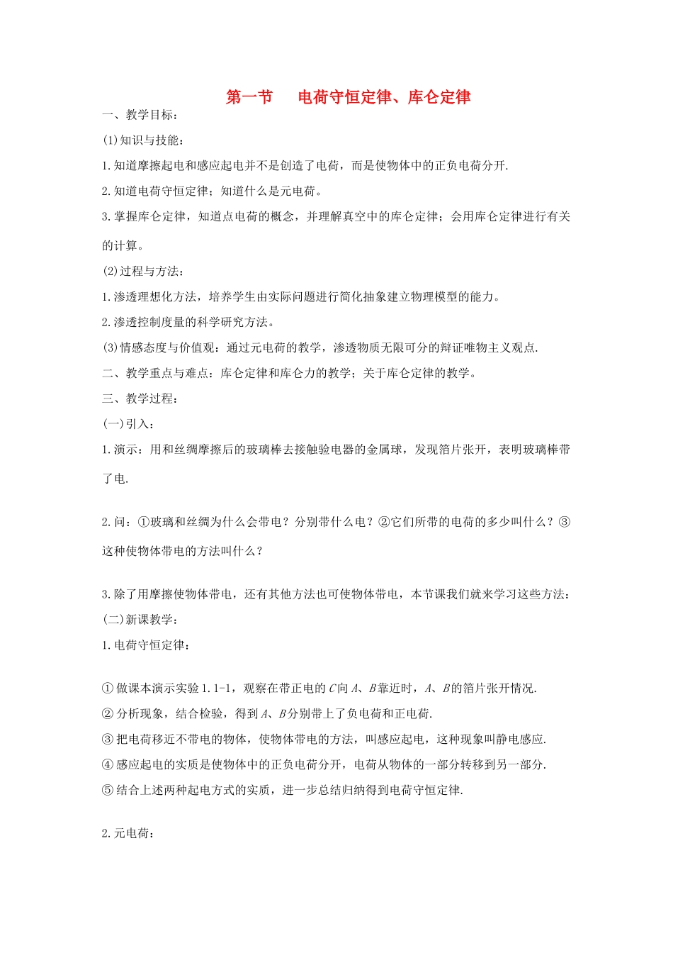 高中物理 电荷守恒定律、库仑定律 教案1 新人教版必修1_第1页