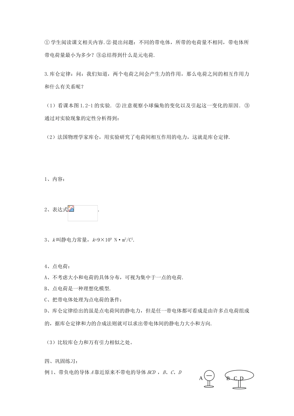 高中物理 电荷守恒定律、库仑定律 教案1 新人教版必修1_第2页