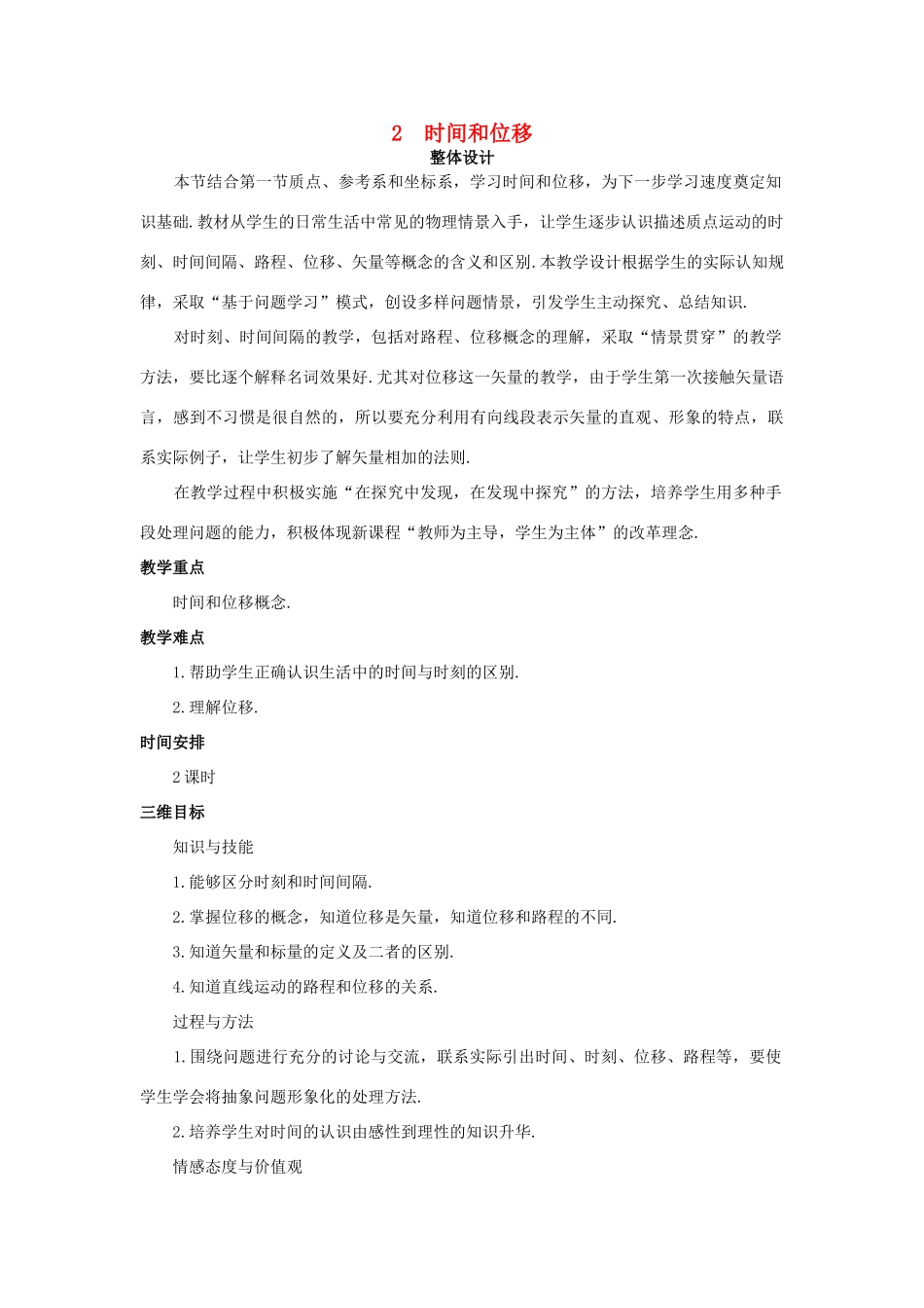 高中物理 时间和位移优秀教案 新人教版必修1_第1页