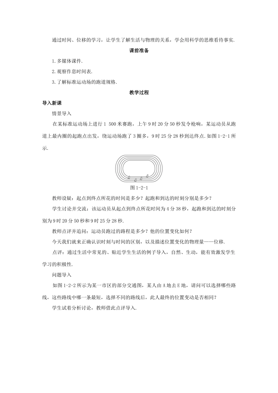 高中物理 时间和位移优秀教案 新人教版必修1_第2页