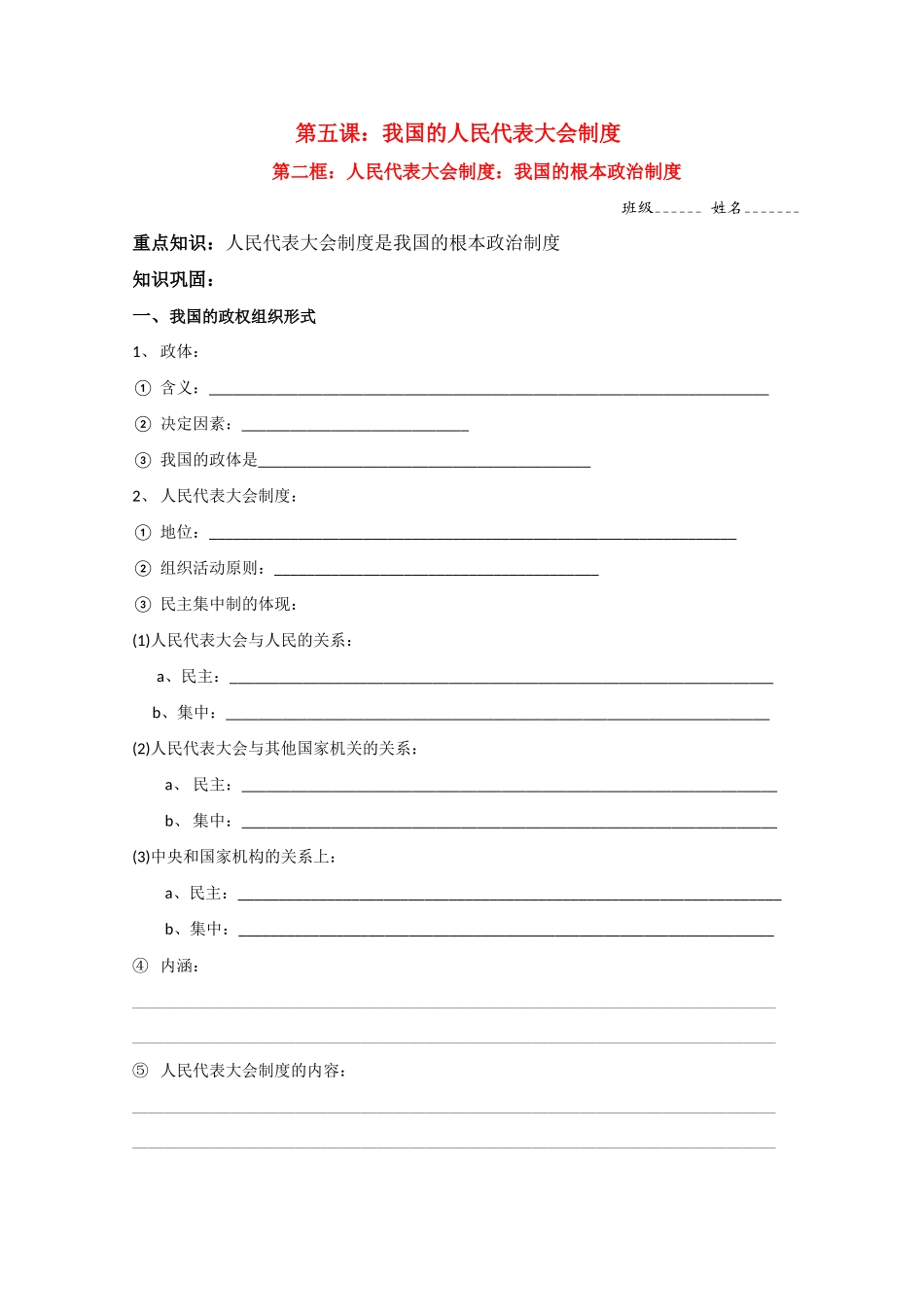 高中政治：5.2《人民代表大会制度：我国的根本政治制度》学案（新人教版必修2）_第1页