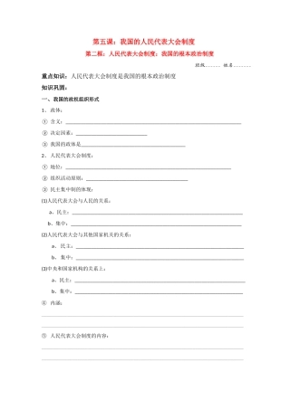 高中政治：5.2《人民代表大会制度：我国的根本政治制度》学案（新人教版必修2）