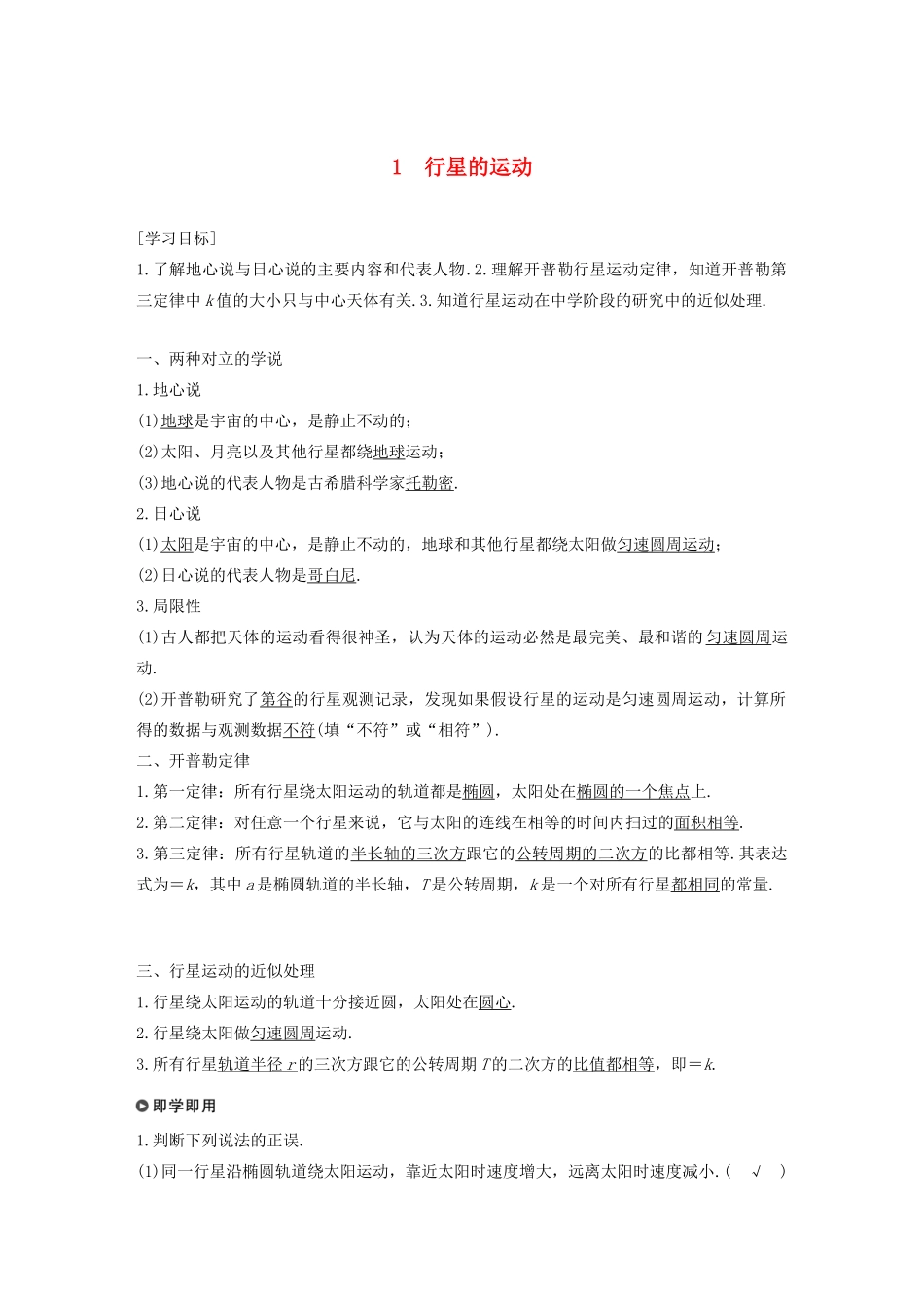 高中物理 第7章 万有引力与宇宙航行 1 行星的运动学案 新人教版必修第二册-新人教版高一第二册物理学案_第1页