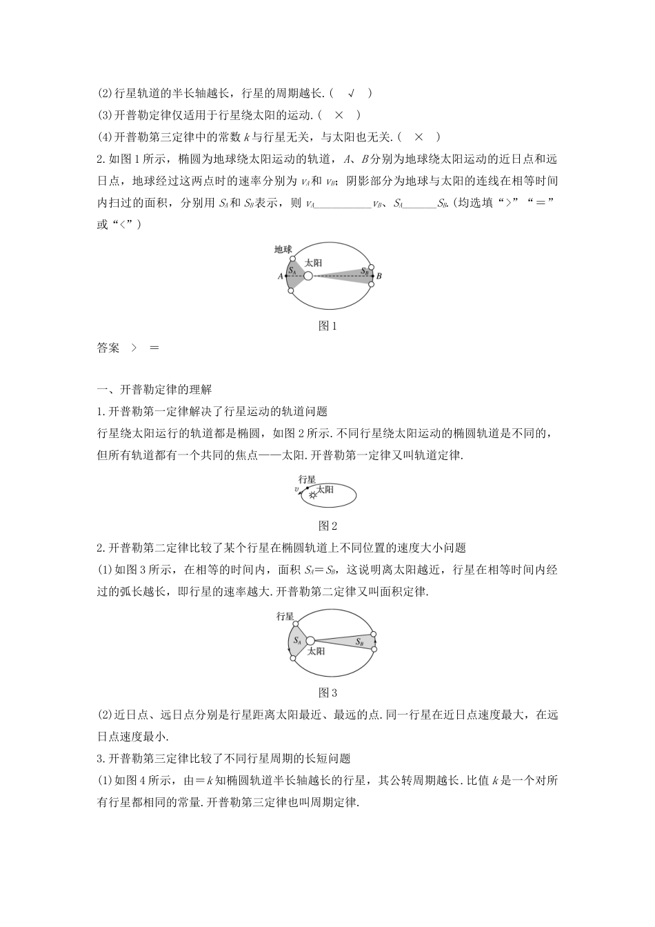 高中物理 第7章 万有引力与宇宙航行 1 行星的运动学案 新人教版必修第二册-新人教版高一第二册物理学案_第2页
