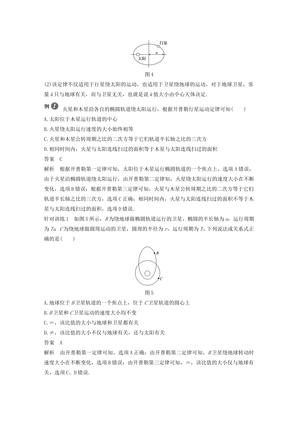 高中物理 第7章 万有引力与宇宙航行 1 行星的运动学案 新人教版必修第二册-新人教版高一第二册物理学案_第3页