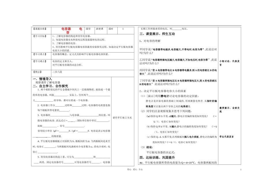 高中物理 电容器_电容(导学案) 新人教版选修3_第1页
